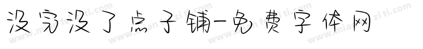 没完没了点子铺字体转换