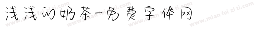 浅浅的奶茶字体转换