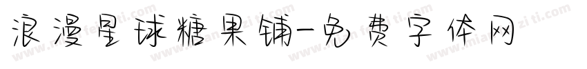 浪漫星球糖果铺字体转换