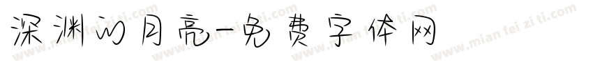 深渊的月亮字体转换