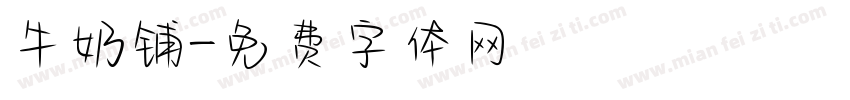 牛奶铺字体转换