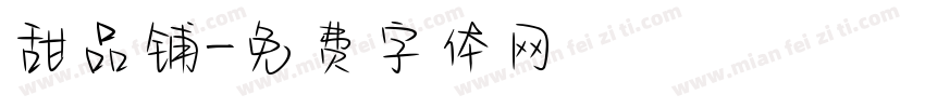 甜品铺字体转换