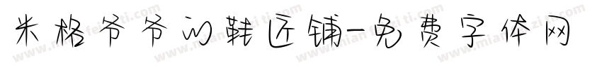 米格爷爷的鞋匠铺字体转换