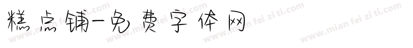 糕点铺字体转换