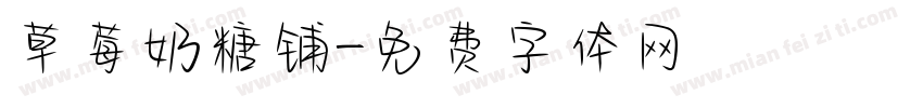 草莓奶糖铺字体转换