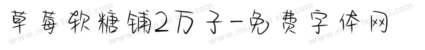 草莓软糖铺2万子字体转换
