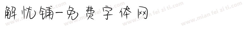 解忧铺字体转换