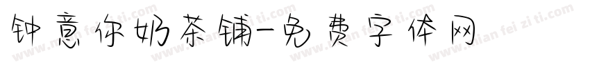 钟意你奶茶铺字体转换