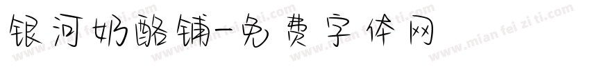 银河奶酪铺字体转换