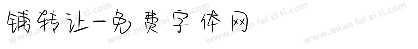 铺转让字体转换