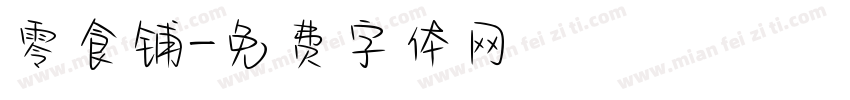 零食铺字体转换