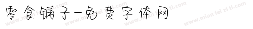 零食铺子字体转换