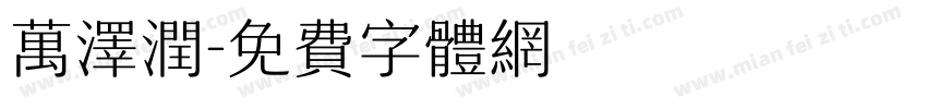 万泽润字体转换