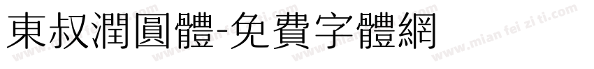 东叔润圆体字体转换