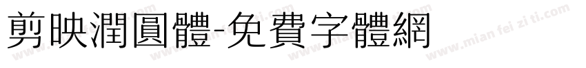 剪映润圆体字体转换