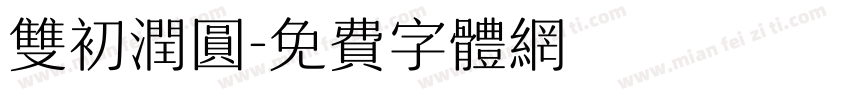 双初润圆字体转换