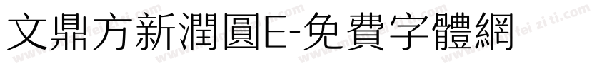 文鼎方新润圆E字体转换