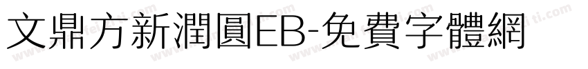 文鼎方新润圆EB字体转换
