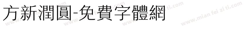 方新润圆字体转换