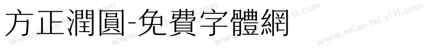 方正润圆字体转换