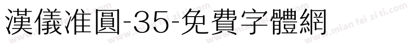 汉仪准圆-35字体转换