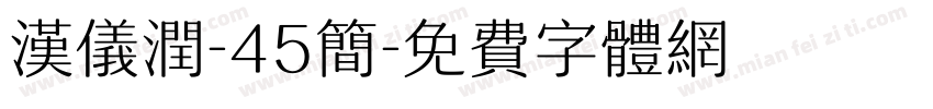 汉仪润-45简字体转换