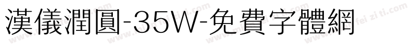汉仪润圆-35W字体转换