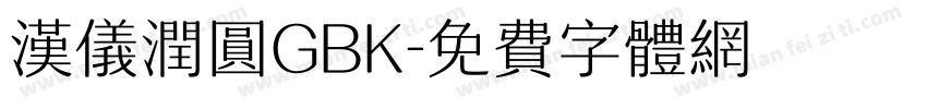 汉仪润圆GBK字体转换
