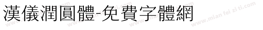 汉仪润圆体字体转换