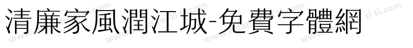 清廉家风润江城字体转换