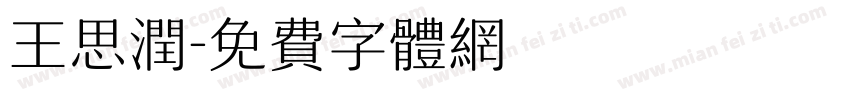 王思润字体转换