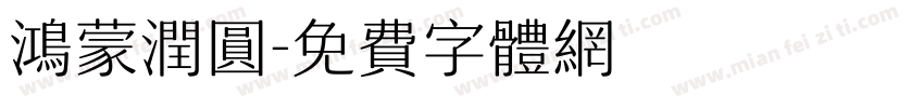 鸿蒙润圆字体转换