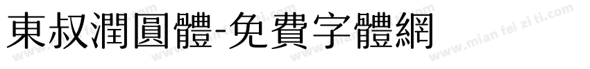 东叔润圆体字体转换