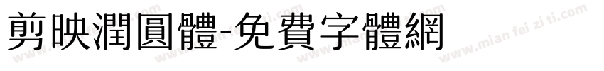 剪映润圆体字体转换