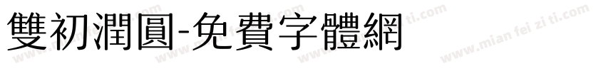 双初润圆字体转换