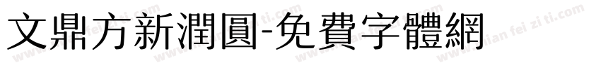 文鼎方新润圆字体转换