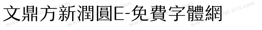 文鼎方新润圆E字体转换