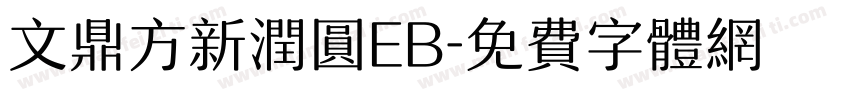 文鼎方新润圆EB字体转换