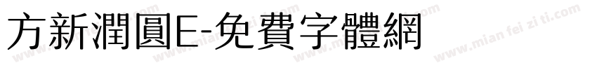 方新润圆E字体转换
