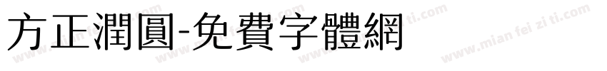 方正润圆字体转换