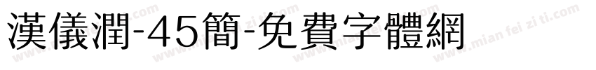 汉仪润-45简字体转换