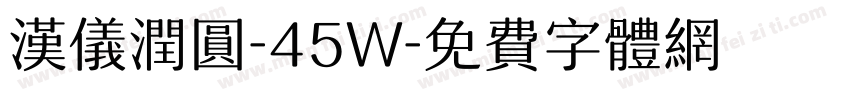 汉仪润圆-45W字体转换