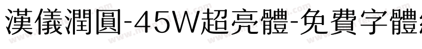 汉仪润圆-45W超亮体字体转换