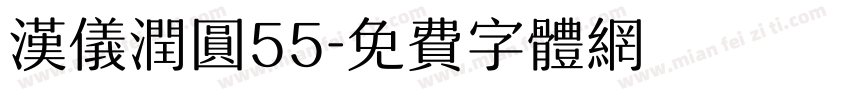 汉仪润圆55字体转换