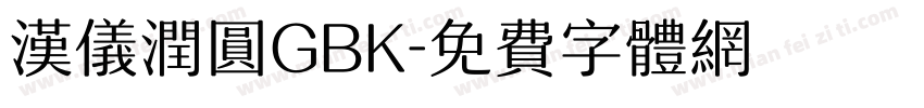 汉仪润圆GBK字体转换