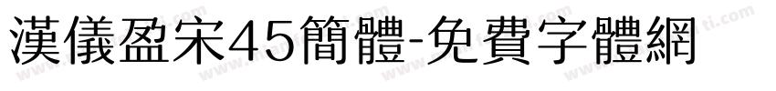 汉仪盈宋45简体字体转换