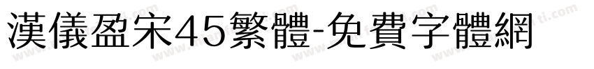 汉仪盈宋45繁体字体转换