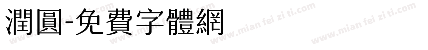 润圆字体转换