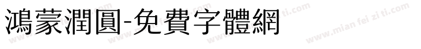 鸿蒙润圆字体转换