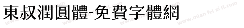 东叔润圆体字体转换